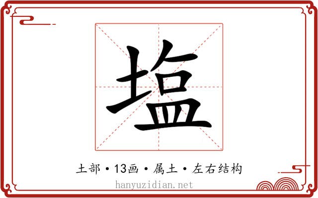 塩 塩