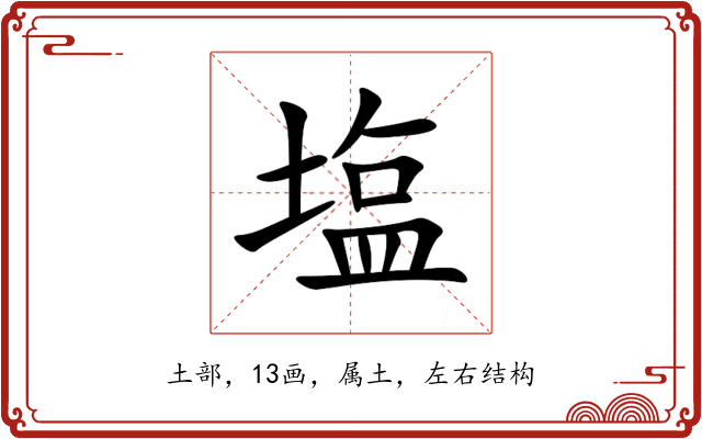 塩