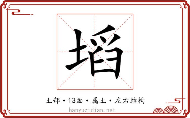 塪
