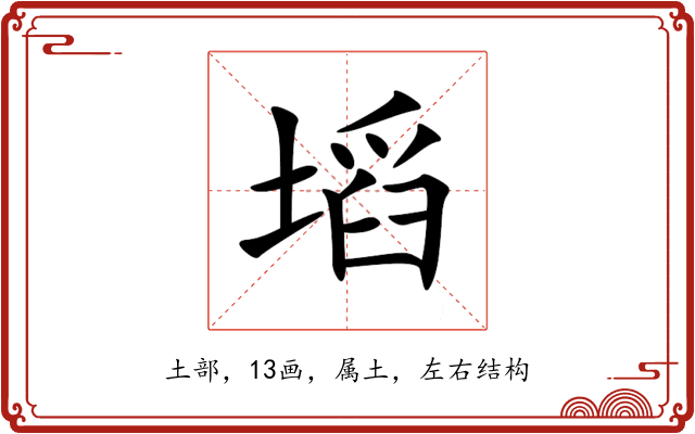 塪 塪