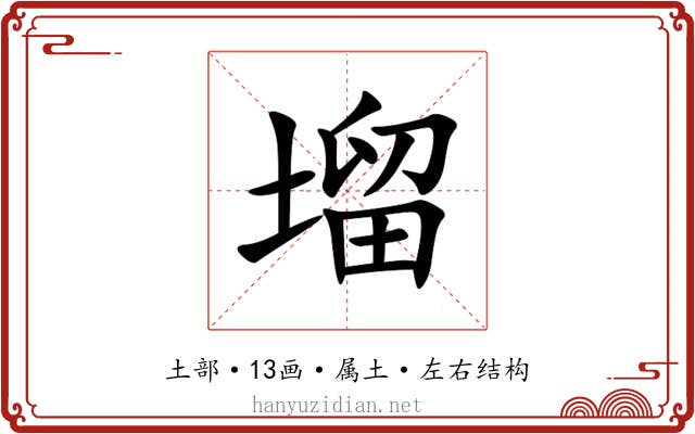 塯 塯