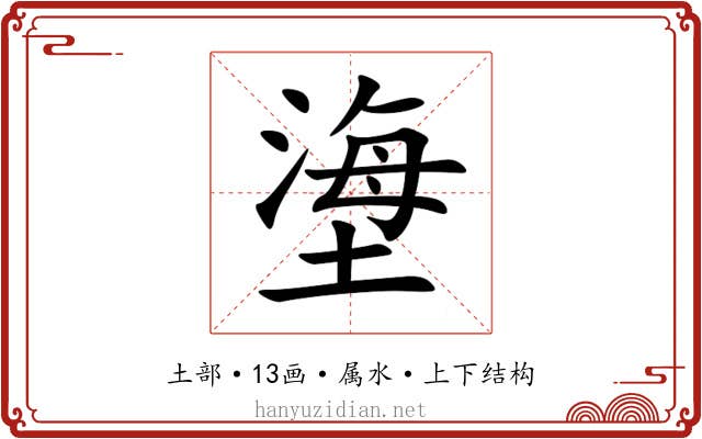 塰 塰