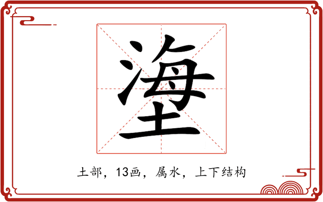塰 塰