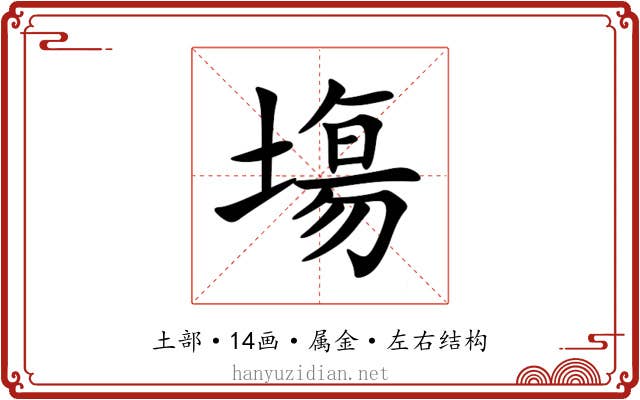 塲 塲