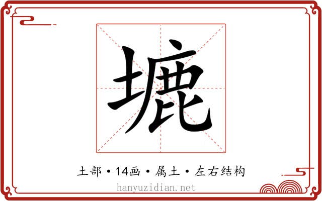 塶 塶