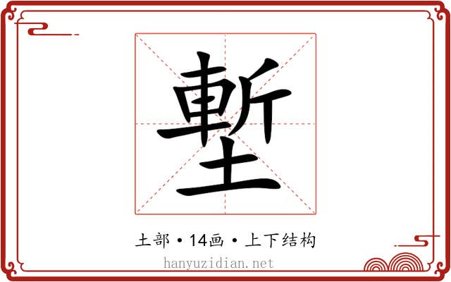 塹 塹