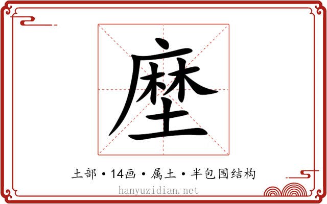 塺 塺