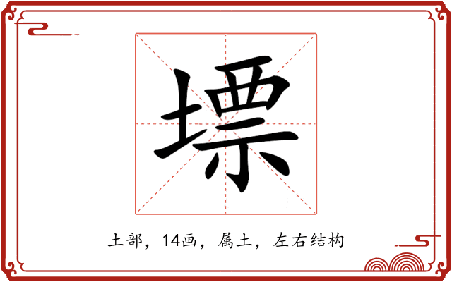 墂 墂