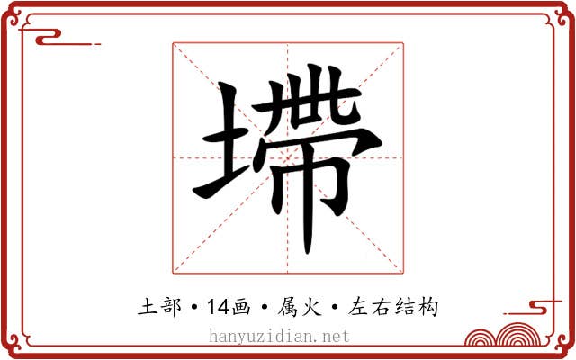 墆 墆