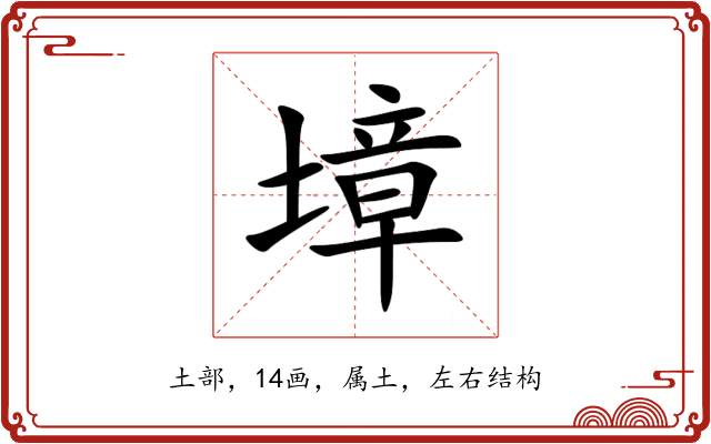 墇 墇