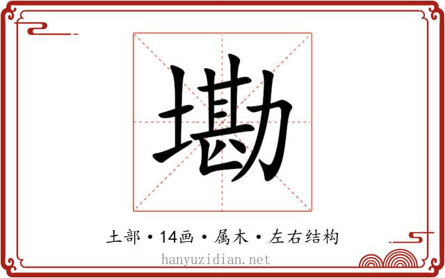 墈