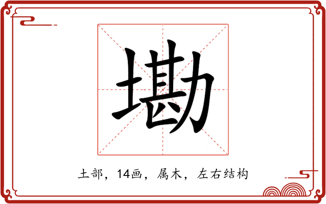 墈 墈