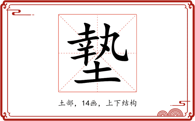 墊 墊