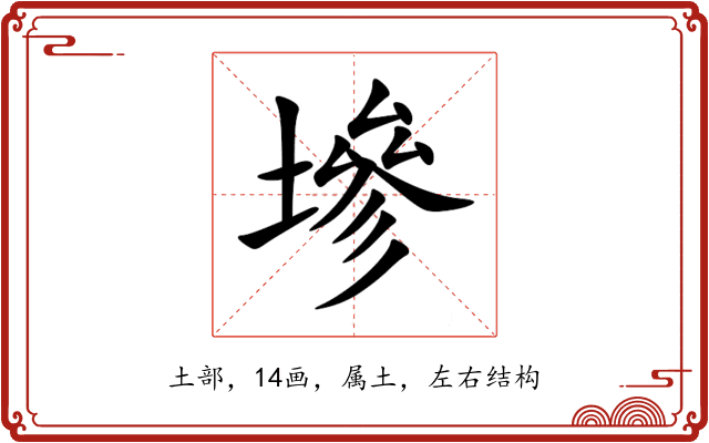 墋 墋