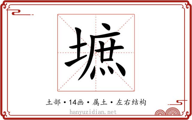 墌 墌