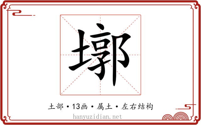 墎 墎