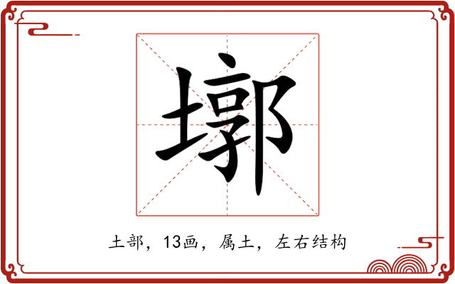 墎 墎