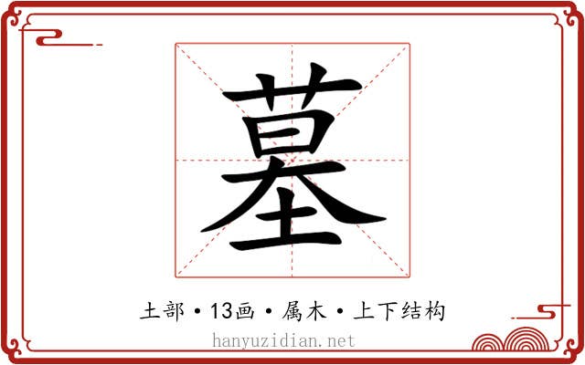 墓 墓