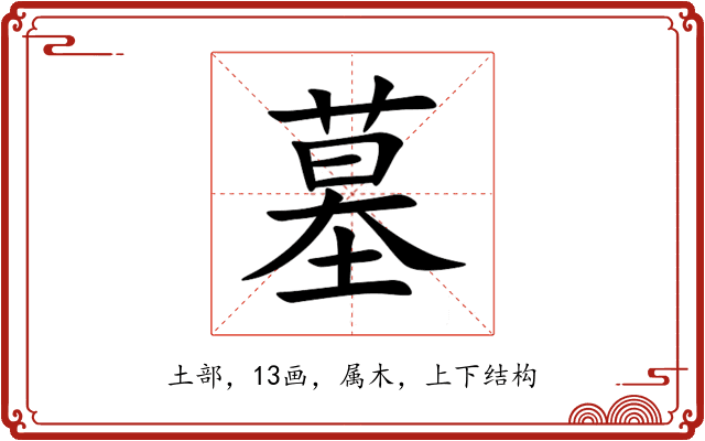 墓 墓