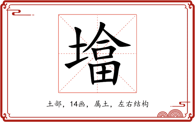 墖 墖