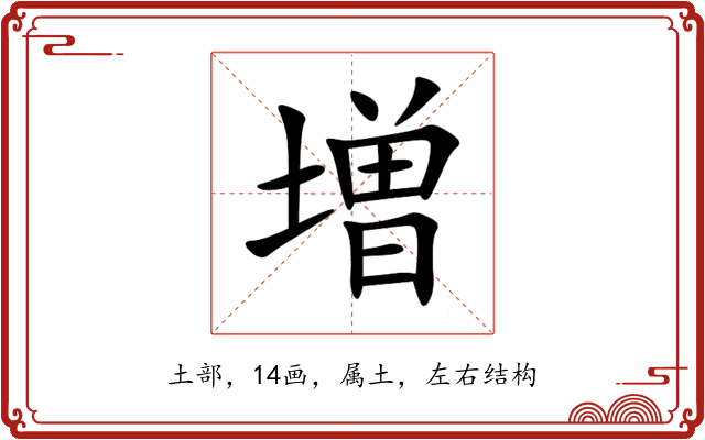 増 増