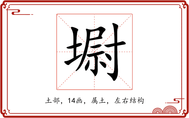 墛 墛