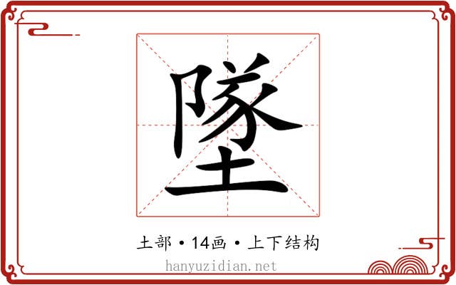 墜 墜