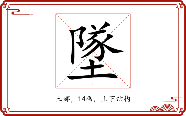 墜 墜