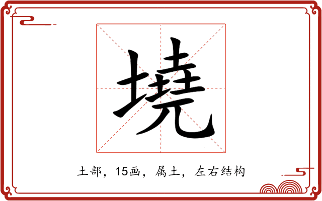 墝 墝