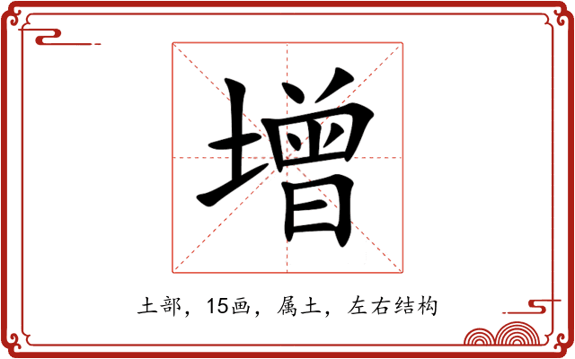 增 增