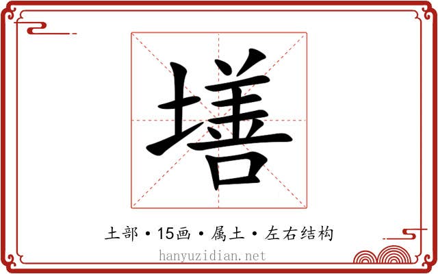墡 墡