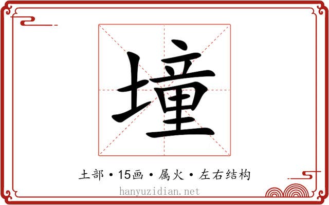 墥 墥