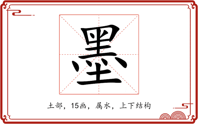 墨 墨