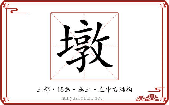 墩