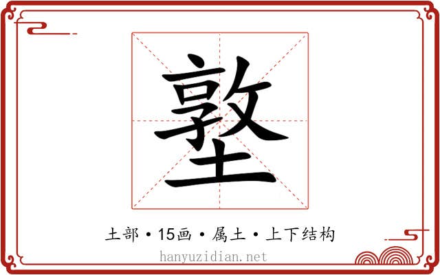 墪