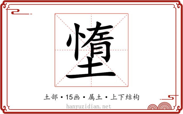 墯