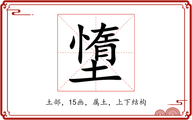 墯 墯