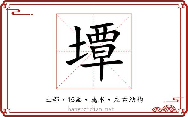 墰 墰