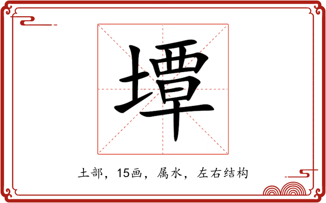 墰