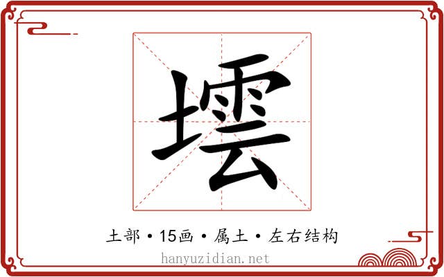 墵 墵
