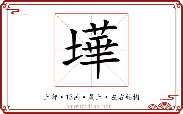 墷 墷