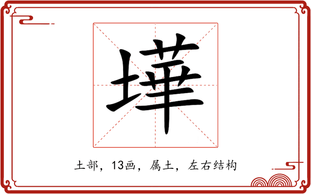墷 墷