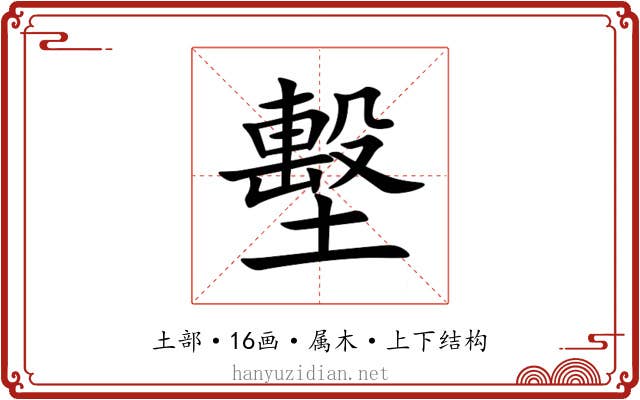 墼
