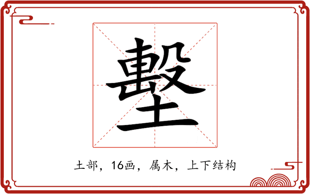 墼 墼
