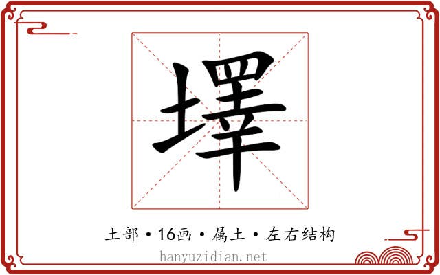 墿