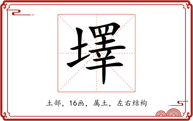 墿 墿