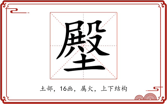 壂 壂
