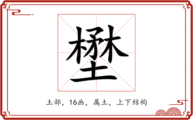 壄 壄