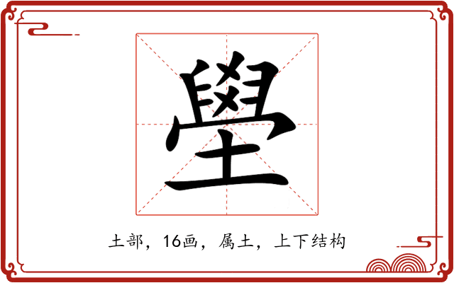 壆 壆