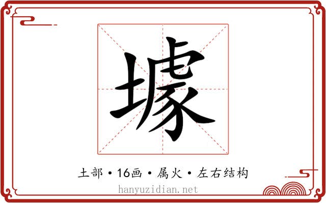壉 壉